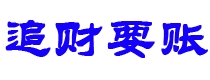 武汉讨债公司